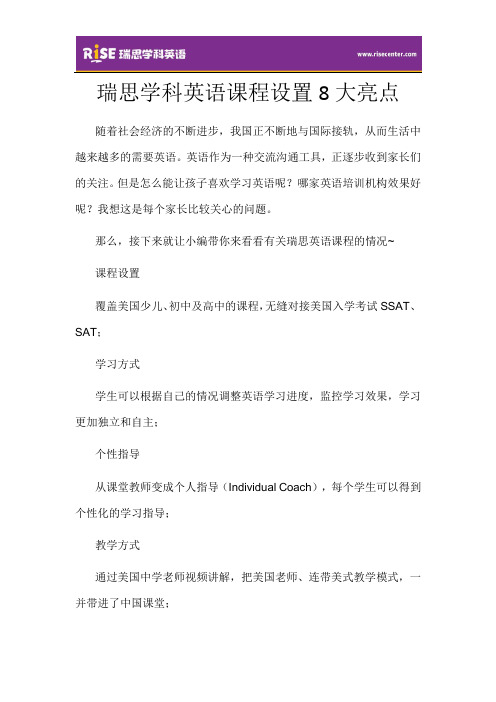 瑞思学科英语课程设置8大亮点