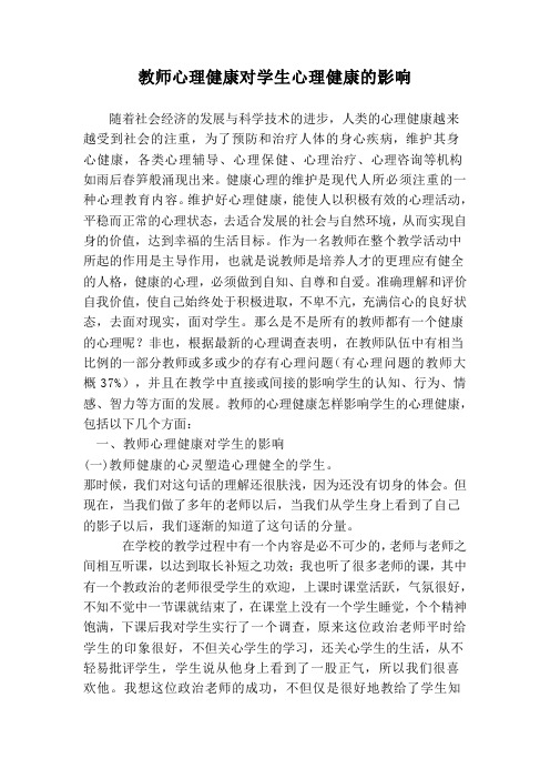 教师心理健康对学生心理健康的影响