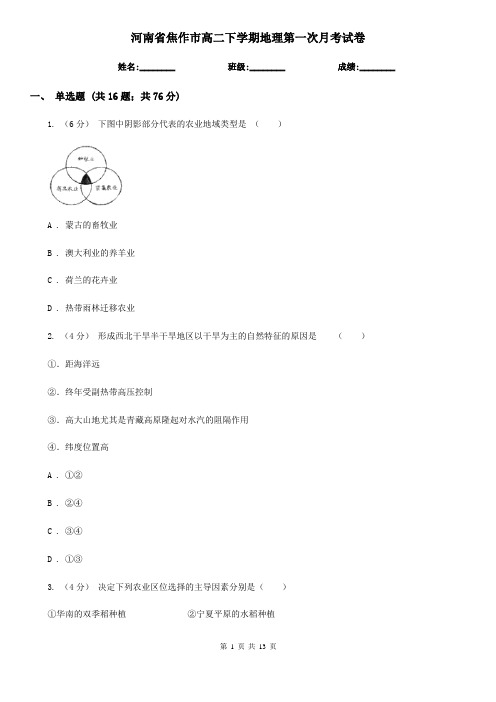 河南省焦作市高二下学期地理第一次月考试卷
