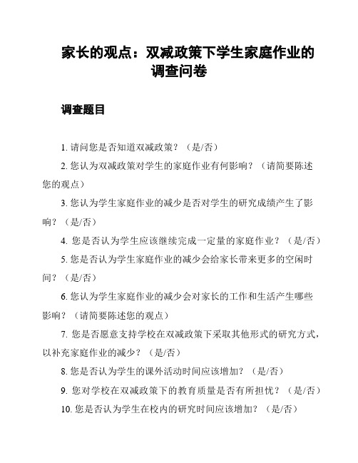 家长的观点：双减政策下学生家庭作业的调查问卷