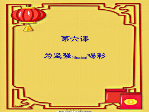 七年级政治下册 第三单元 第六课 为坚强喝彩