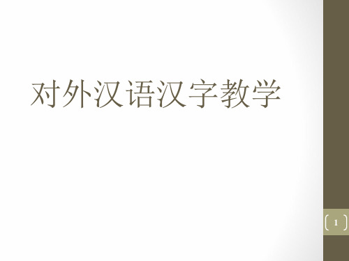 对外汉语汉字教学ppt课件