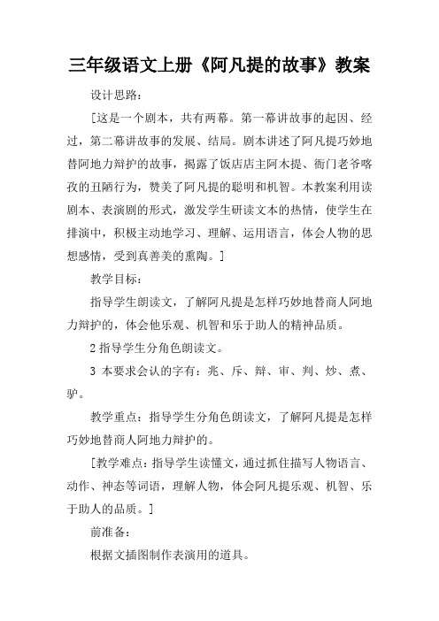 三年级语文上册《阿凡提的故事》教案