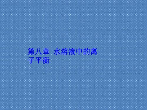 2012年化学高考第一轮总复习课件第八章第22讲弱电解质的电离