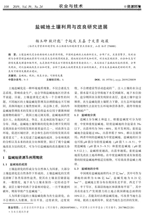 盐碱地土壤利用与改良研究进展