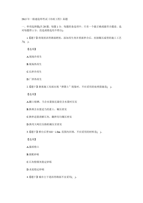 2015年9月一级建造师考试《市政工程》真题资料