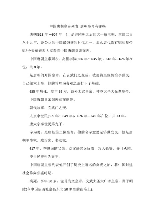 中国唐朝皇帝列表 唐朝皇帝有哪些