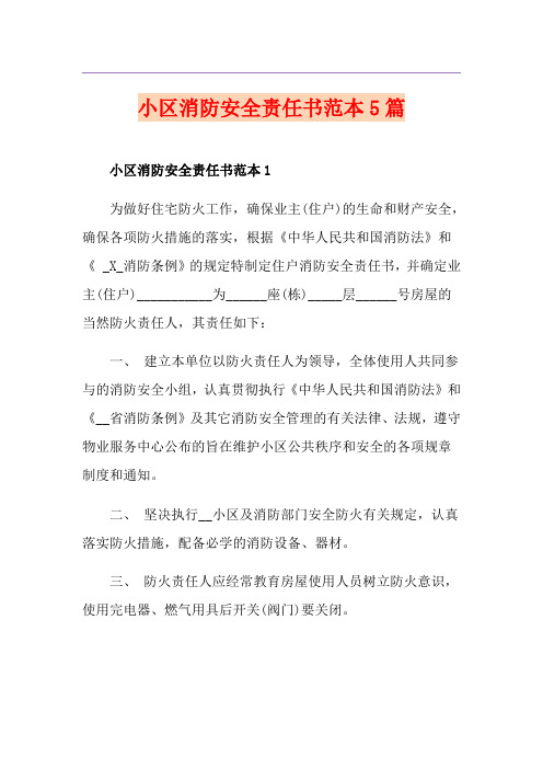 小区消防安全责任书范本5篇