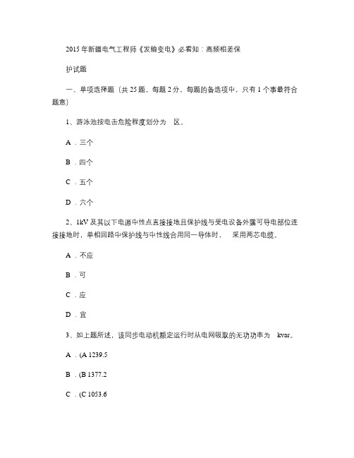 2015年新疆电气工程师《发输变电》必看知：高频相差保护试题.