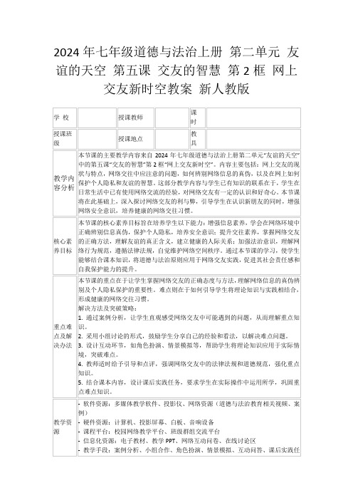 2024年七年级道德与法治上册第二单元友谊的天空第五课交友的智慧第2框网上交友新时空教案新人教版