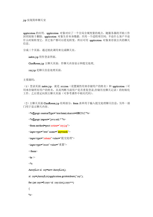 jsp实现简单聊天室