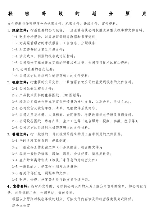 保密制度秘密等级的划分原则