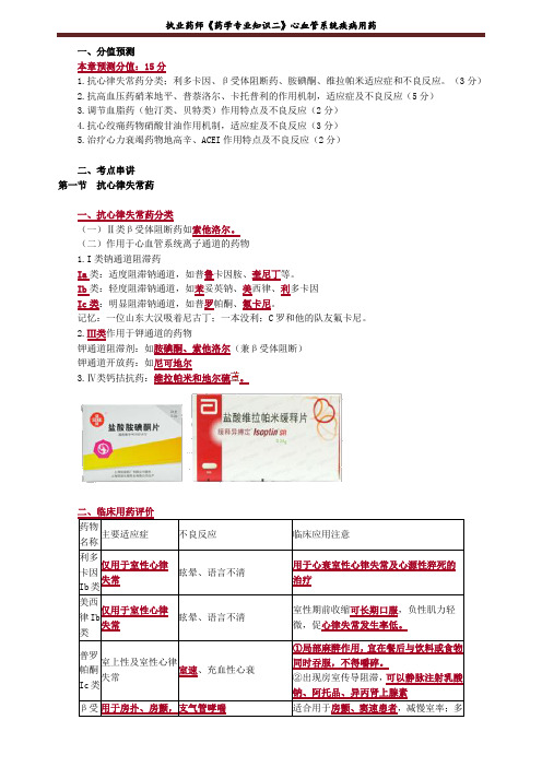 执业药师《药学专业知识二》心血管系统疾病用药