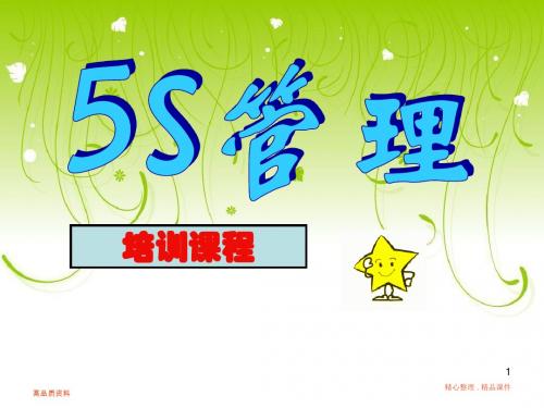 【培训课件】5s管理培训教材-精选文档
