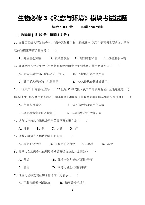 生物必修3环境与稳态模块考试试题