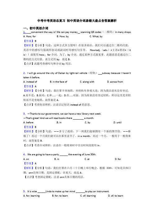 中考中考英语总复习 初中英语介词易错大盘点含答案解析