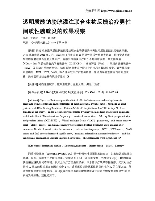 透明质酸钠膀胱灌注联合生物反馈治疗男性间质性膀胱炎的效果观察