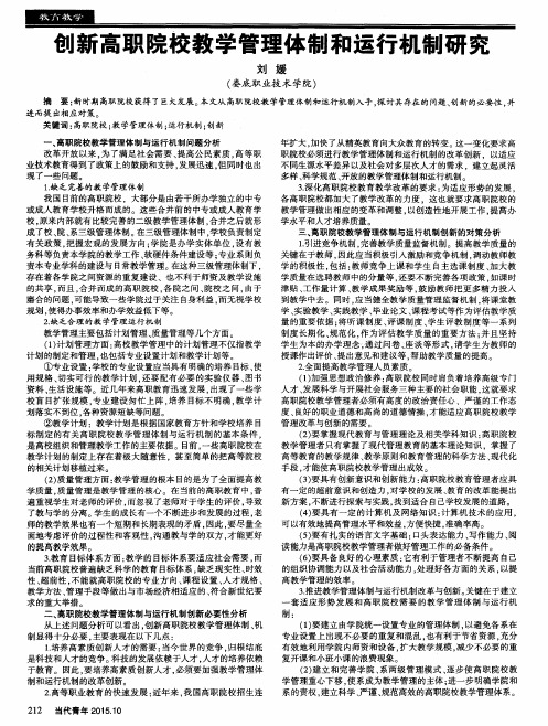 创新高职院校教学管理体制和运行机制研究
