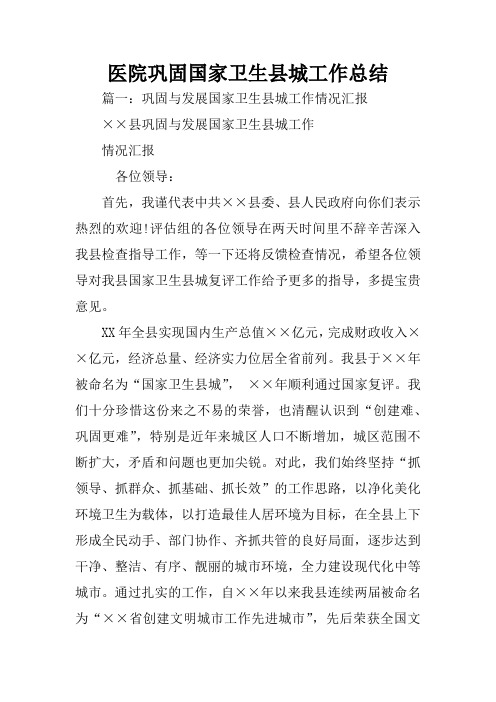 医院巩固国家卫生县城工作总结
