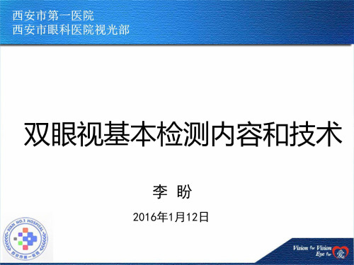 (眼视光课件)双眼视基本检测