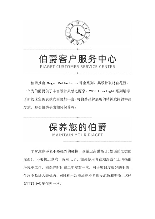 【福建省厦门市伯爵售后保养中心地址】伯爵腕表如何保养