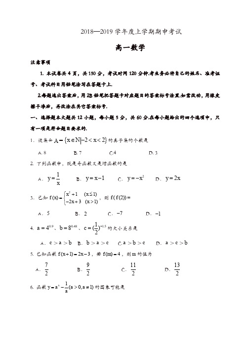 2018-2019学年度第一学期高一数学期中试题[精品]
