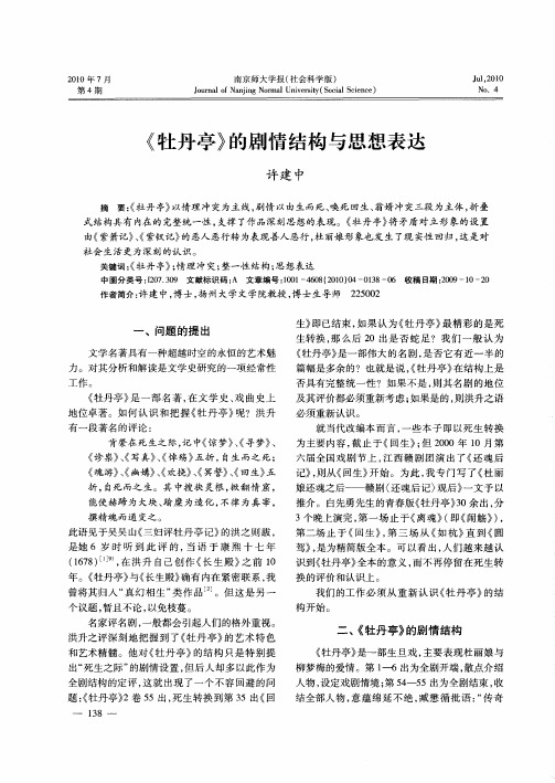 《牡丹亭》的剧情结构与思想表达
