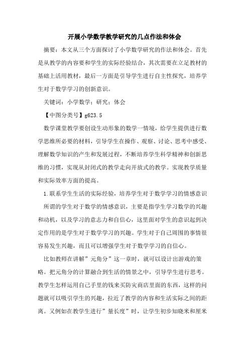 开展小学数学教学研究的几点作法和体会