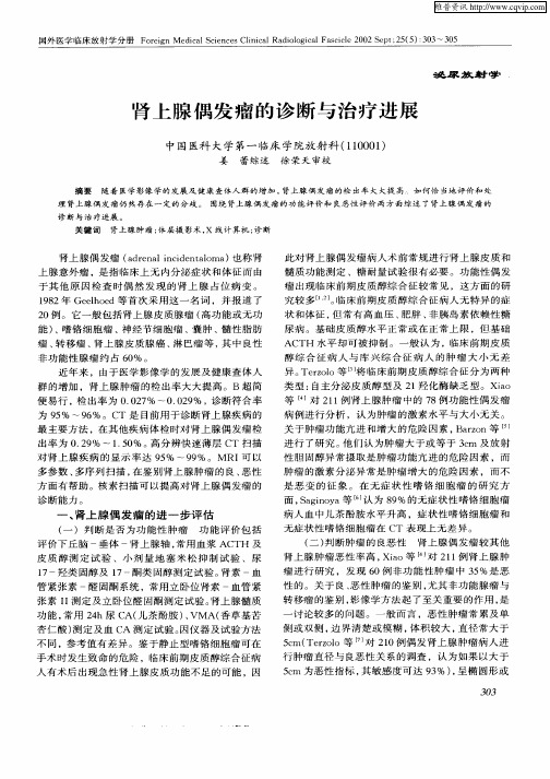 肾上腺偶发瘤的诊断与治疗进展