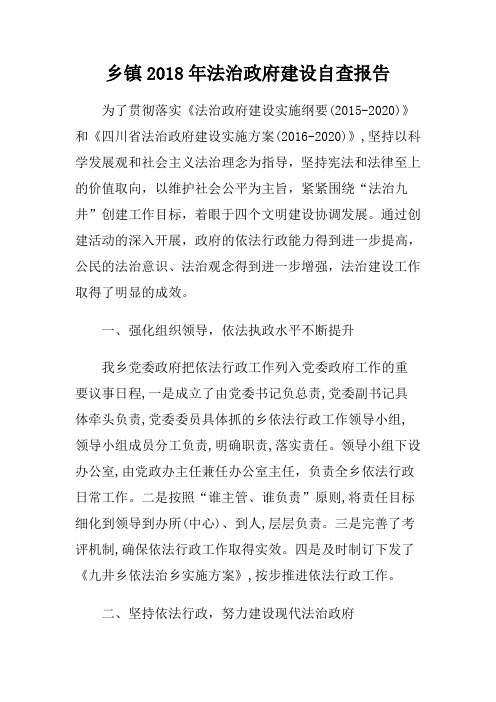 乡镇2018年法治政府建设自查报告