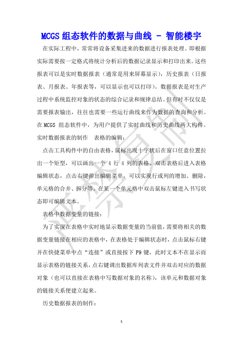 MCGS组态软件的数据与曲线 - 智能楼宇 