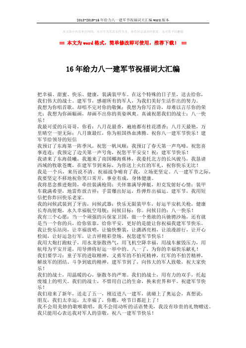 2018-2019-16年给力八一建军节祝福词大汇编word版本 (2页)