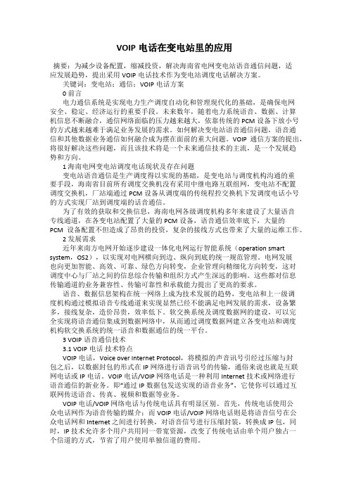 VOIP电话在变电站里的应用