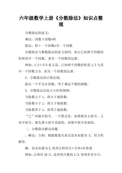 六年级数学上册《分数除法》知识点整理