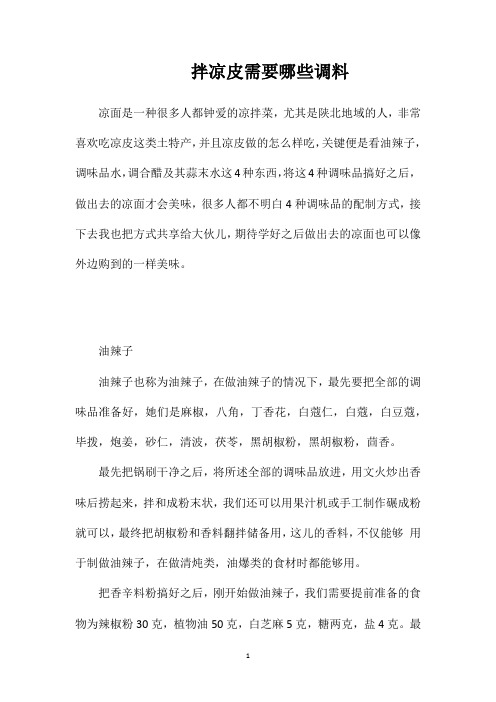 拌凉皮需要哪些调料