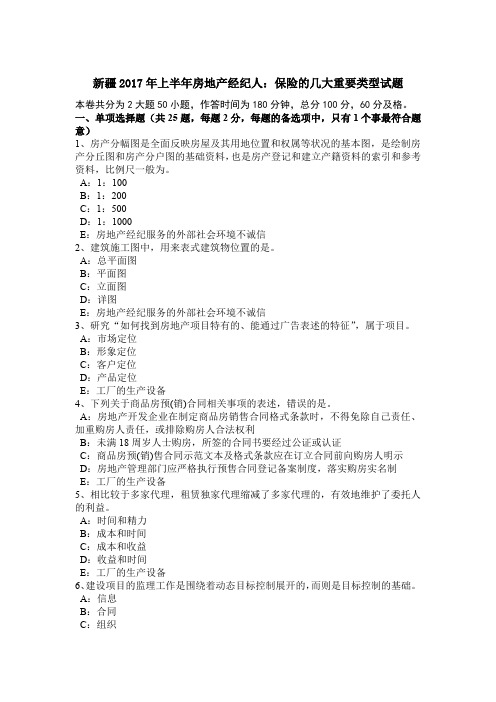 新疆2017年上半年房地产经纪人：保险的几大重要类型试题