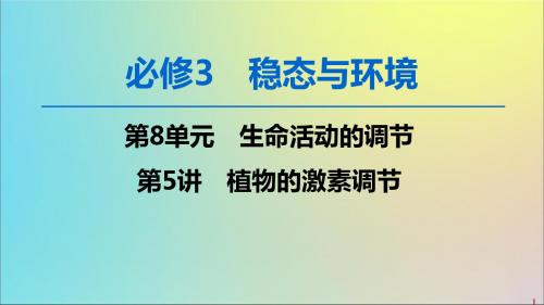 2020版高考生物一轮复习第8单元第5讲植物的激素调节课件新人教版