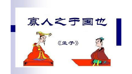 高中语文《寡人之于国也》第二课时逐字逐句翻译