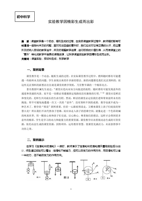 初中科学论文：实验教学因精彩生成而出彩
