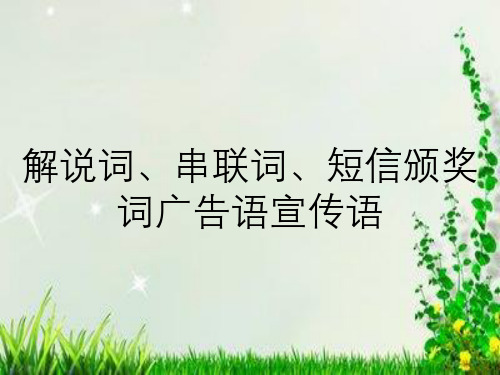 解说词、串联词、短信颁奖词广告语宣传语