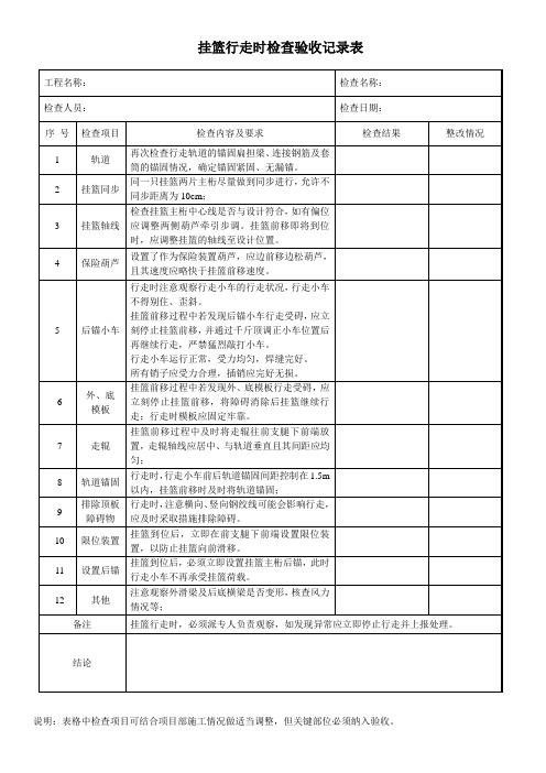 挂篮行走时检查验收记录表