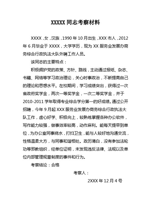 XXX同志考察材料