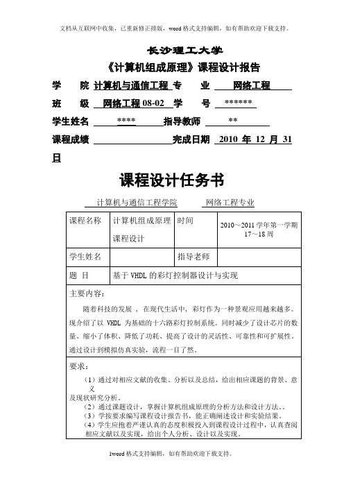 计算机组成原理课程设计报告基于vhdl的彩灯控制器设计与实现