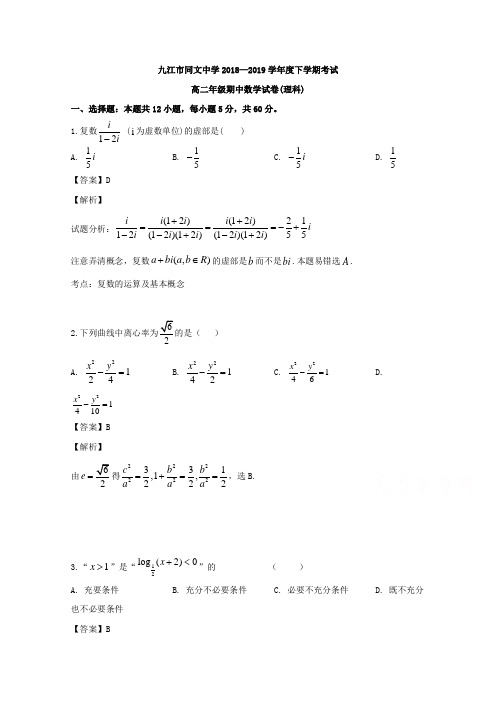 解析江西省九江市浔阳区九江市同文中学高二下学期期中考试数学试题含解析