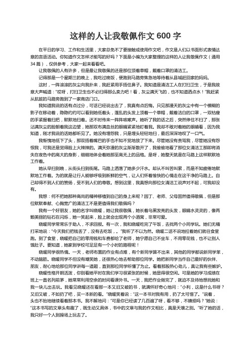 这样的人让我敬佩作文600字（通用34篇）