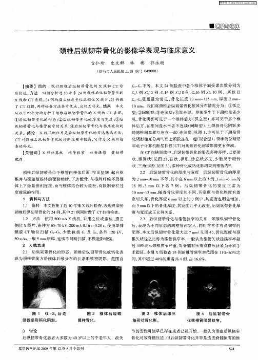 颈椎后纵韧带骨化的影像学表现与临床意义