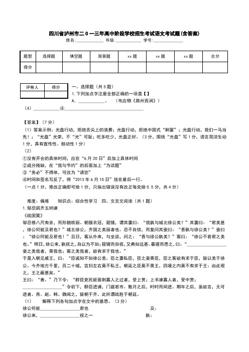 四川省泸州市二O一三年高中阶段学校招生考试语文考试题(含答案).doc