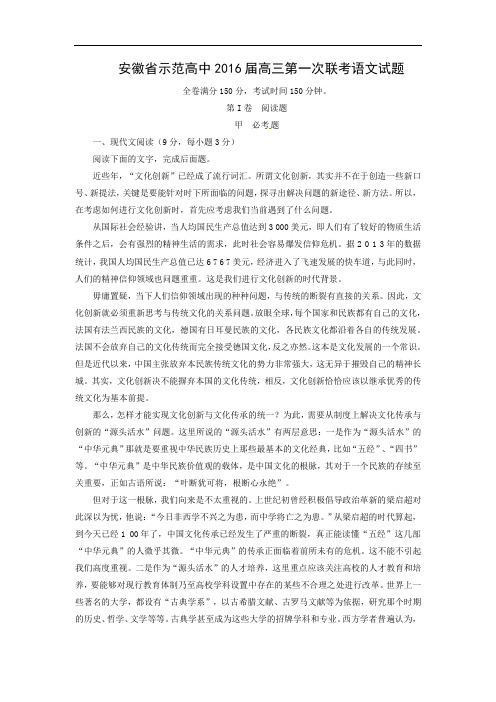 适应性摸底考试-高三语文月考试题带答案-示范高中2016届高三第一次联考