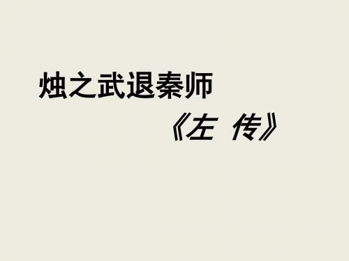 (人教版) 语文必修12-4《烛之武退秦师》精品教案和课件(35张PPT)