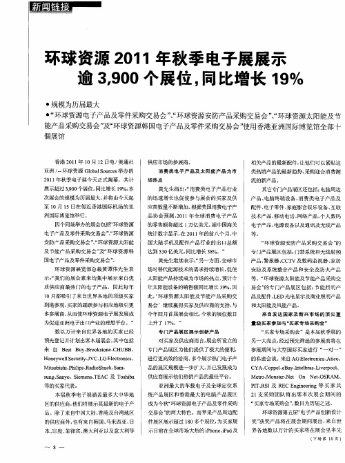 环球资源2011年秋季电子展展示逾3,900个展位,同比增长19%